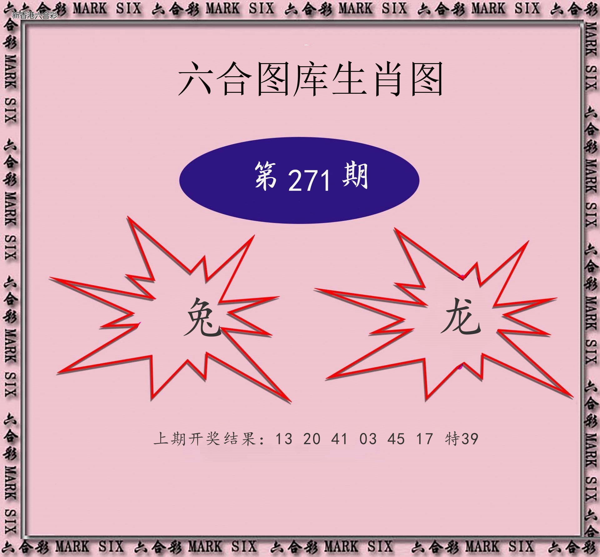 第2026271期精选图库 1042