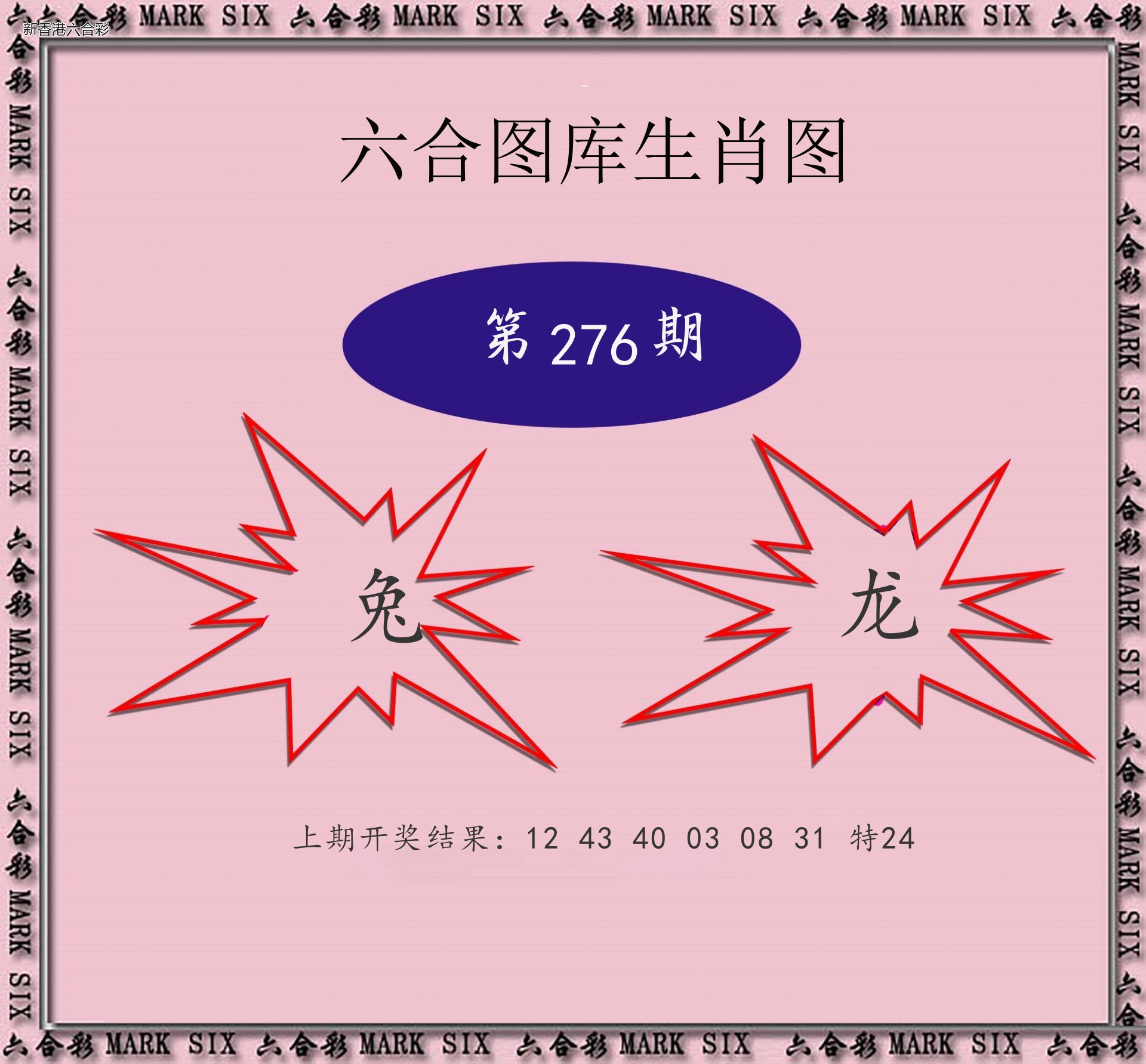 第2026276期精选图库 1042